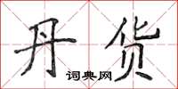 侯登峰丹货楷书怎么写
