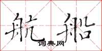 黄华生航船楷书怎么写