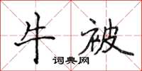 侯登峰牛被楷书怎么写