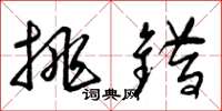 曾庆福挑错草书怎么写