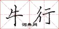 侯登峰牛行楷书怎么写