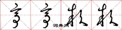 曾庆福亭亭款款草书怎么写