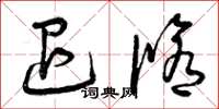 曾庆福退修草书怎么写