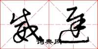 曾庆福威迟草书怎么写