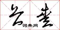 曾庆福畏爱草书怎么写
