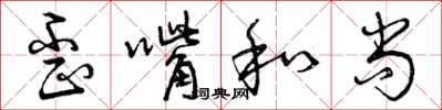曾庆福歪嘴和尚草书怎么写