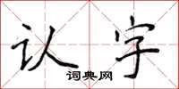 侯登峰认字楷书怎么写