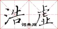 黄华生浩虚楷书怎么写
