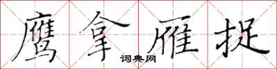 黄华生鹰拿雁捉楷书怎么写