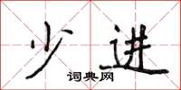 侯登峰少进楷书怎么写