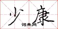 侯登峰少康楷书怎么写