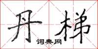 侯登峰丹梯楷书怎么写