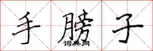 侯登峰手膀子楷书怎么写