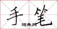侯登峰手笔楷书怎么写