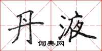 侯登峰丹液楷书怎么写