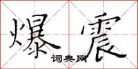 黄华生爆震楷书怎么写