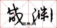 曾庆福咸渊草书怎么写