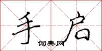 侯登峰手启楷书怎么写