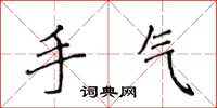 侯登峰手气楷书怎么写