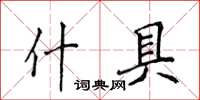 侯登峰什具楷书怎么写
