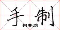 侯登峰手制楷书怎么写