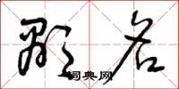 曾庆福显名草书怎么写