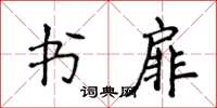 侯登峰书扉楷书怎么写