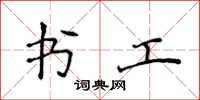 侯登峰书工楷书怎么写