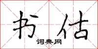 侯登峰书估楷书怎么写