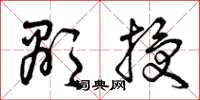 曾庆福显授草书怎么写