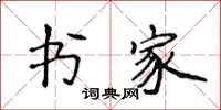 侯登峰书家楷书怎么写