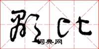 曾庆福显比草书怎么写