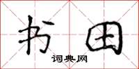 侯登峰书田楷书怎么写