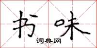 侯登峰书味楷书怎么写