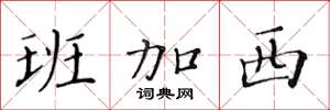 黄华生班加西楷书怎么写