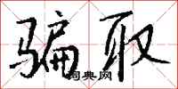 钱沛云骗取行书怎么写