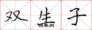 侯登峰双生子楷书怎么写