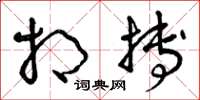 曾庆福相搏草书怎么写