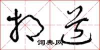 曾庆福相道草书怎么写