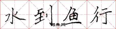 侯登峰水到鱼行楷书怎么写