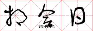 曾庆福相合日草书怎么写