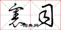 曾庆福宪司草书怎么写