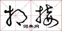 曾庆福相接草书怎么写