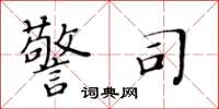 黄华生警司楷书怎么写