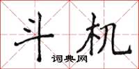 侯登峰斗机楷书怎么写