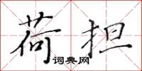 黄华生荷担楷书怎么写