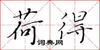 黄华生荷得楷书怎么写