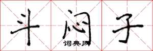 侯登峰斗闷子楷书怎么写