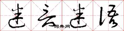 曾庆福迷言迷语草书怎么写