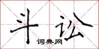 侯登峰斗讼楷书怎么写